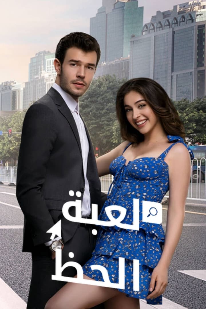 Игра судьбы