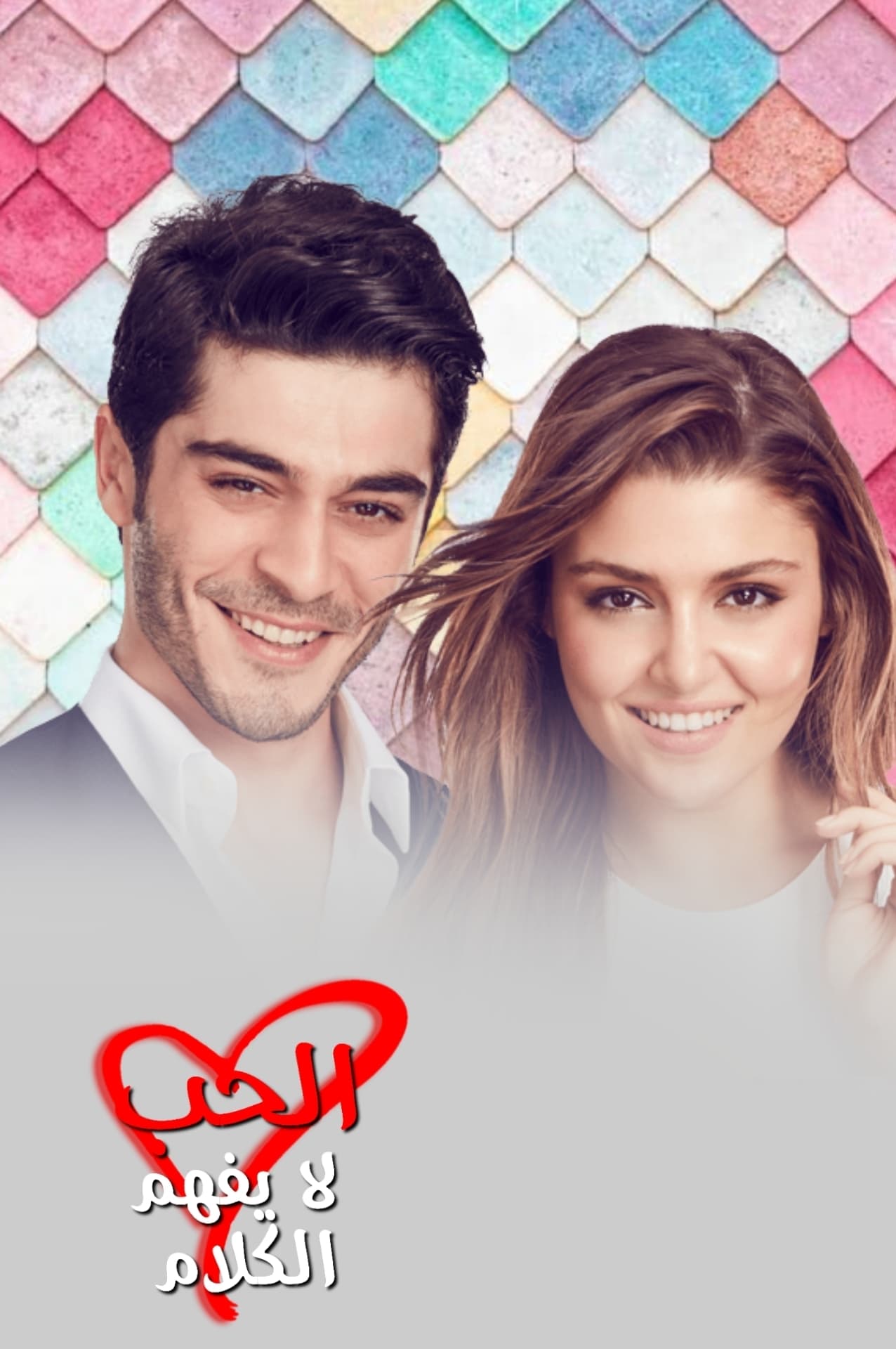 Любовь не понимает слов