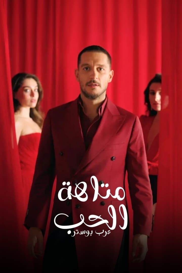 Спрячь меня